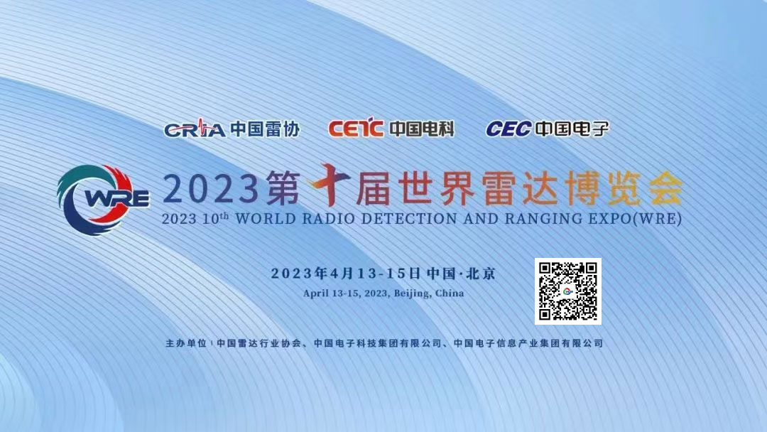 2023第十屆世界雷達博覽會將于4月13日至15日在北京首鋼會展中心重磅亮相