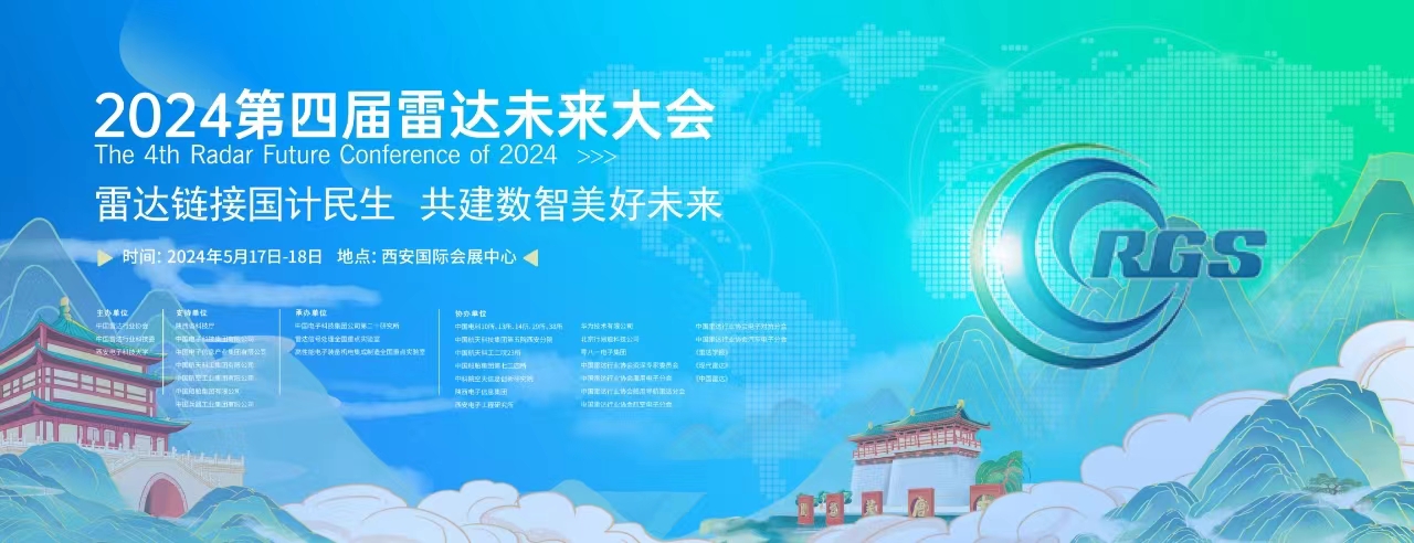 第四屆雷達未來大會招商工作啟動
