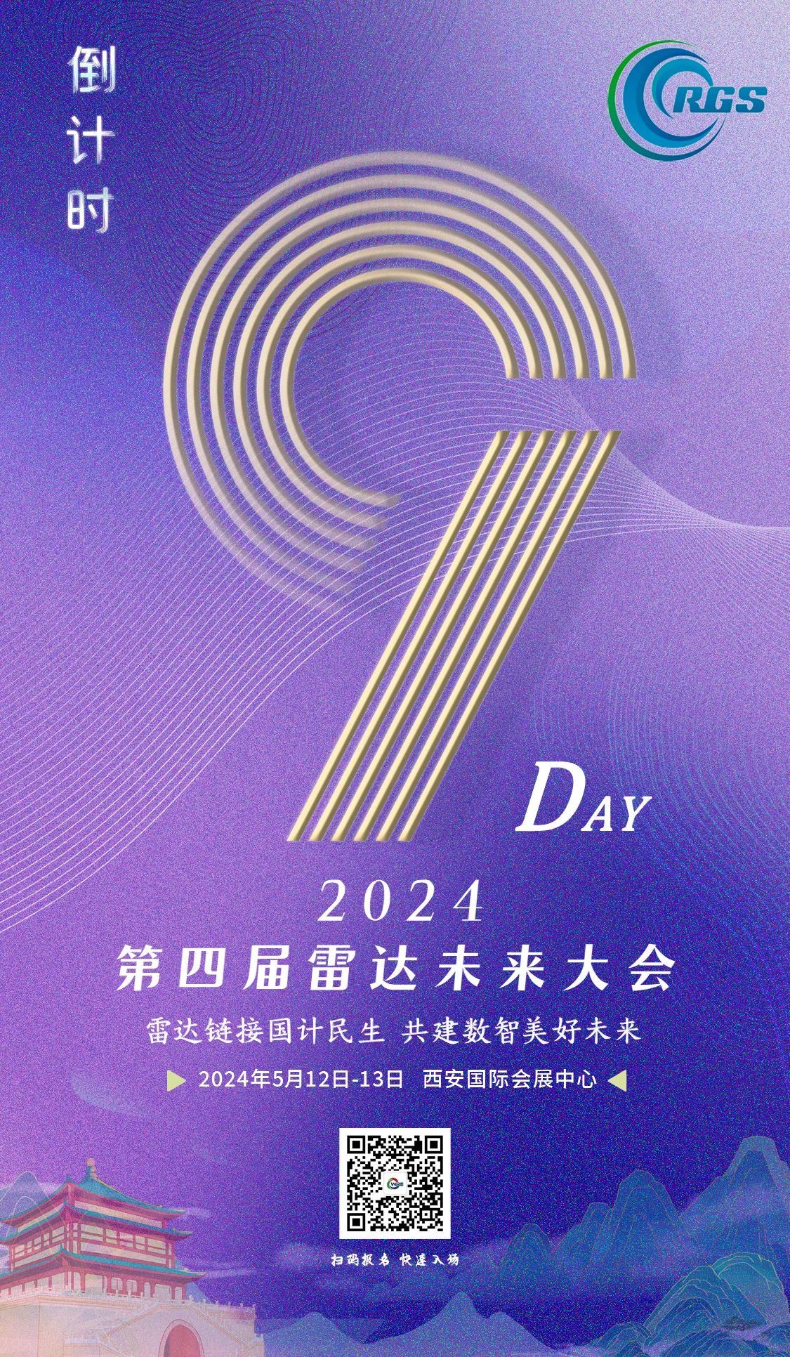 倒計時9天 | 第四屆雷達未來大會，5.12-13日，就等你來！