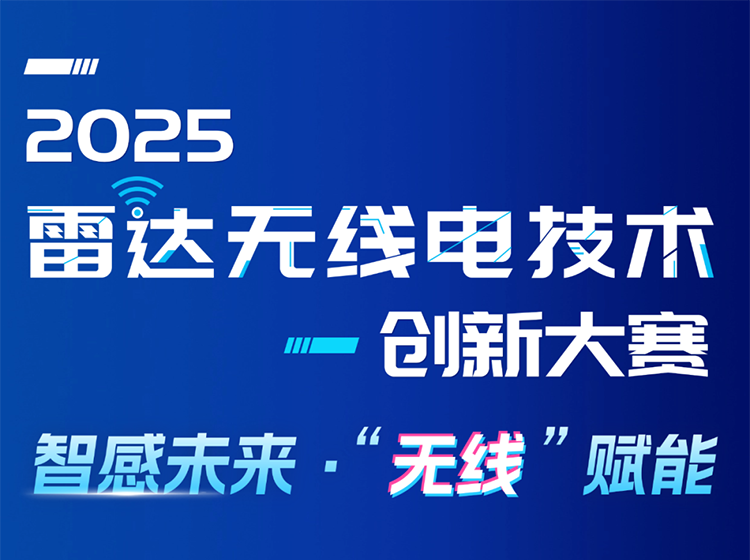 關(guān)于舉辦2025雷達(dá)無線電技術(shù)創(chuàng)新大賽的通知
